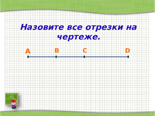 Назовите все отрезки на чертеже. А В С D  