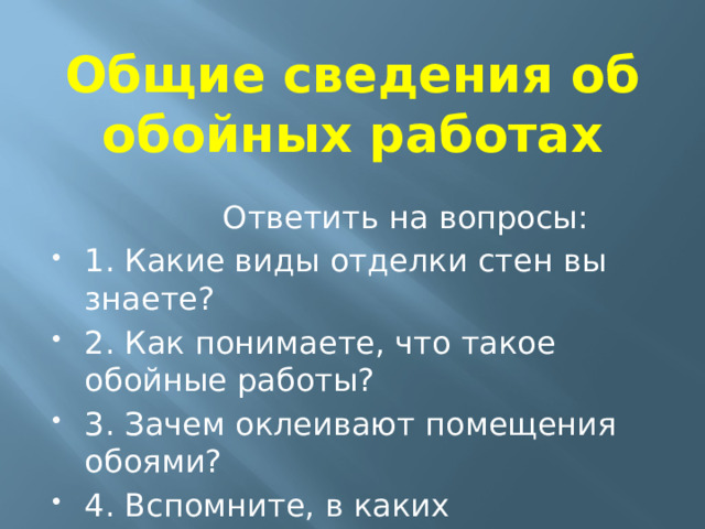 Презентация обойные работы