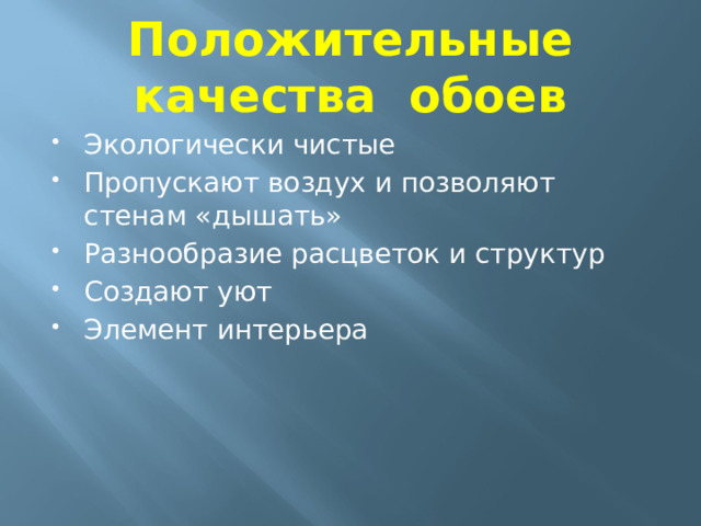 Положительные качества обоев Экологически чистые Пропускают воздух и позволяют стенам «дышать» Разнообразие расцветок и структур Создают уют Элемент интерьера 