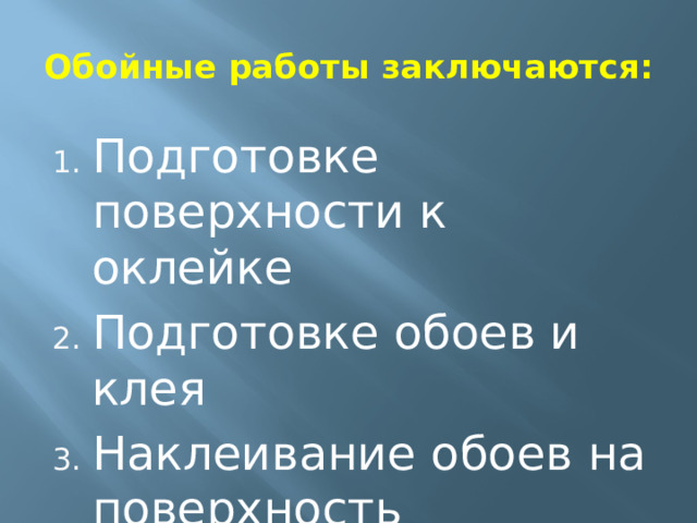 Обойные работы заключаются: Подготовке поверхности к оклейке Подготовке обоев и клея Наклеивание обоев на поверхность 