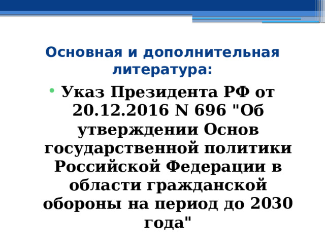 Основная и дополнительная литература: Указ Президента РФ от 20.12.2016 N 696 