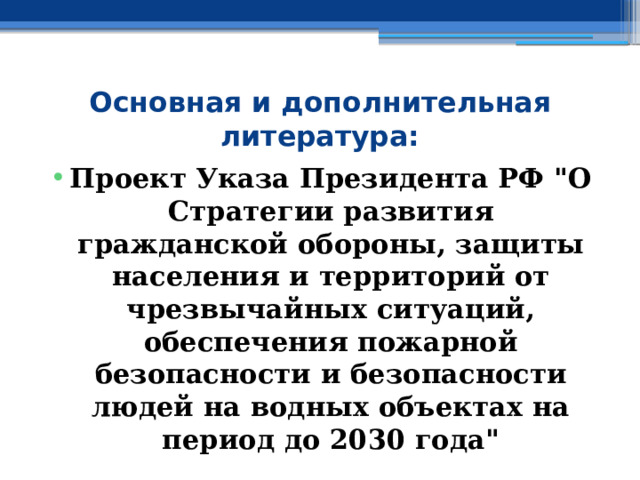 Основная и дополнительная литература: Проект Указа Президента РФ 