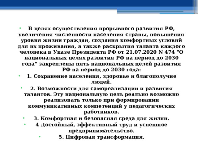 В целях осуществления прорывного развития РФ, увеличения численности населения страны, повышения уровня жизни граждан, создания комфортных условий для их проживания, а также раскрытия таланта каждого человека в Указе Президента РФ от 21.07.2020 N 474 