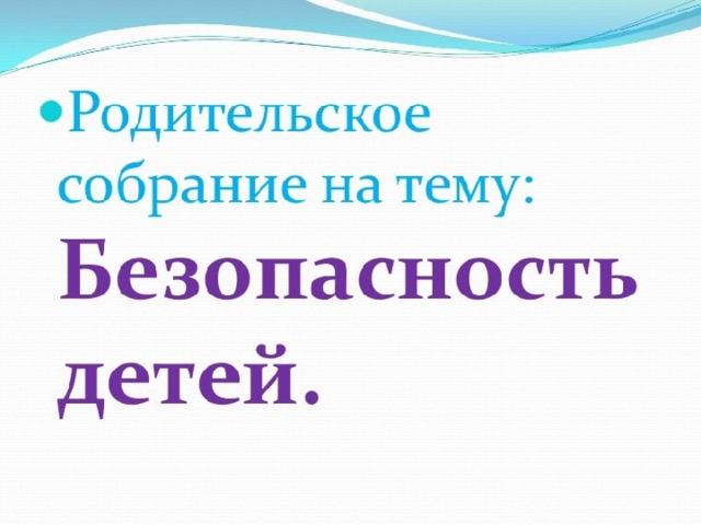 Родительское собрание тема пдд в детском саду. Родительское собрание ПДД. Родительское собрание по ПДД В школе.
