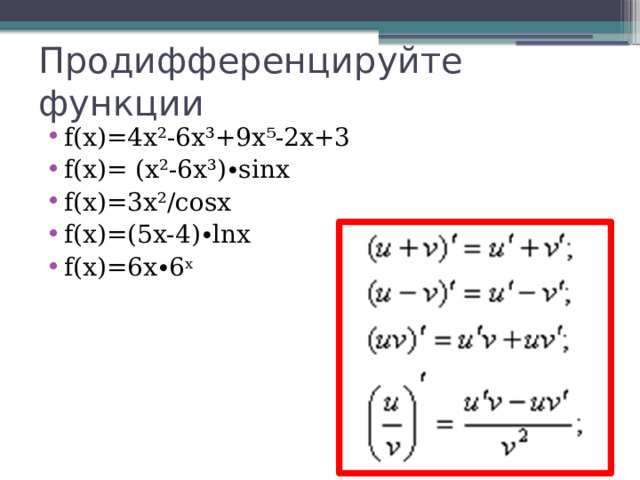 Дифференциал функции x2. Продифференцировать функцию. Продифференцировать данные функции. Продифференцировать следующие функции.