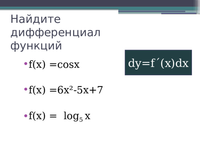 Функция дифференциалы ұғымы. Дифференциал dy функции y=f(x) в точке x=x0 определяется формулой.... Пример нахождения дифференциала частного. Найдите дифференциал дуги.