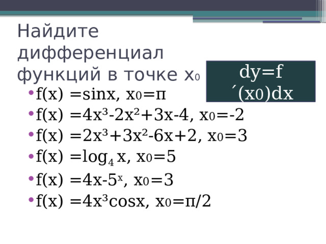 Функция дифференциалы ұғымы. Дифференциал функции в точке. Как искать дифференциал. Как вычислить дифференциал функции из квадратного корня.