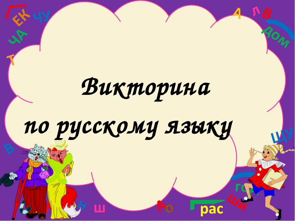 Презентация викторина по русскому языку 6 класс с ответами