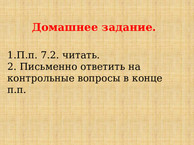 Домашнее задание.  1.П.п. 7.2. читать. 2. Письменно ответить на контрольные вопросы в конце п.п. 