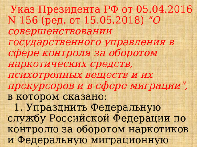  Указ Президента РФ от 05.04.2016 N 156 (ред. от 15.05.2018) 