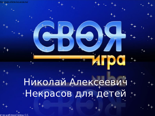 Николай Алексеевич Некрасов для детей  