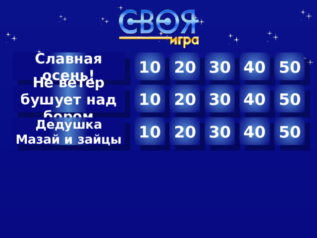 10 Славная осень! 30 40 50 20 10 20 30 40 50 Не ветер бушует над бором Дедушка Мазай и зайцы 10 50 40 30 20  