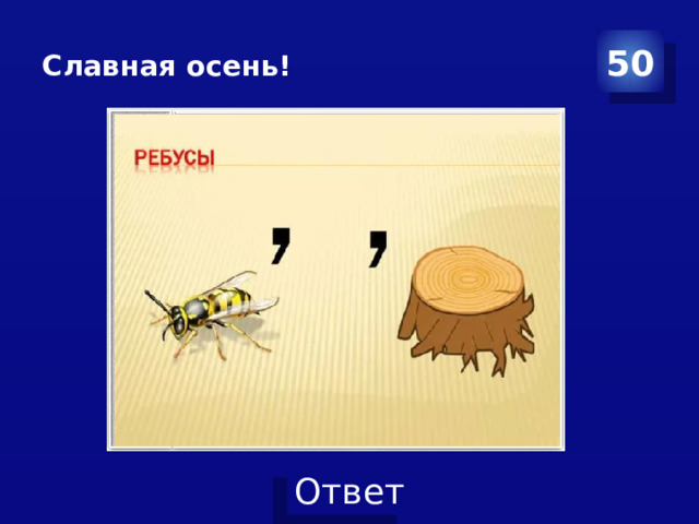 Славная осень! 50  