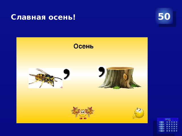Славная осень! 50 