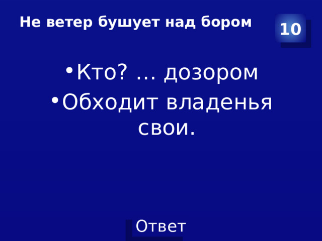 Не ветер бушует над бором   10 Кто? … дозором Обходит владенья свои. 