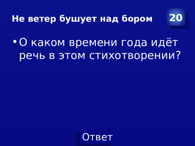 Не ветер бушует над бором 20 О каком времени года идёт речь в этом стихотворении? 