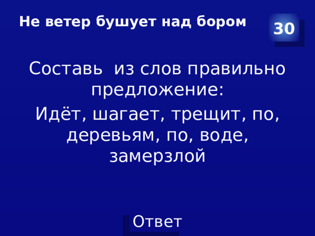 Не ветер бушует над бором   30 Составь из слов правильно предложение: Идёт, шагает, трещит, по, деревьям, по, воде, замерзлой 