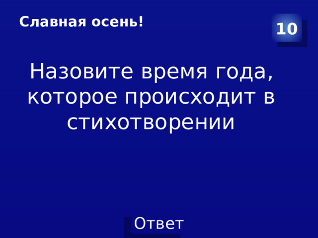 Славная осень!   10 Назовите время года, которое происходит в стихотворении 
