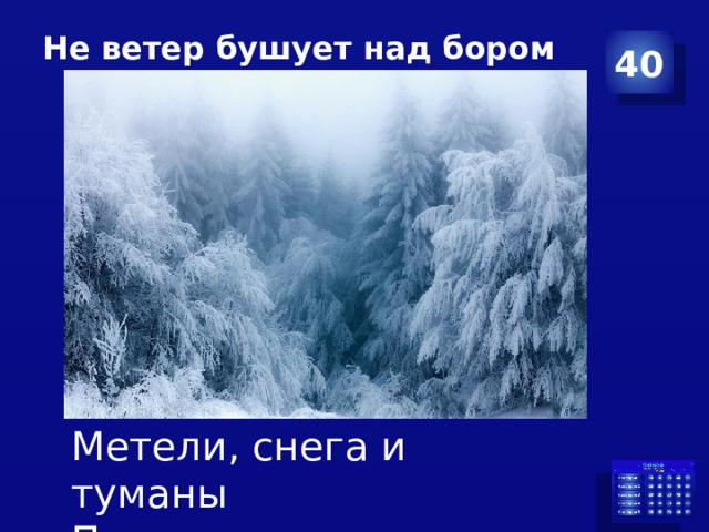 Не ветер бушует над бором   40 Метели, снега и туманы Покорны морозу всегда… 