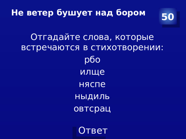 Не ветер бушует над бором   50 Отгадайте слова, которые встречаются в стихотворении: рбо илще няспе ныдиль овтсрац 