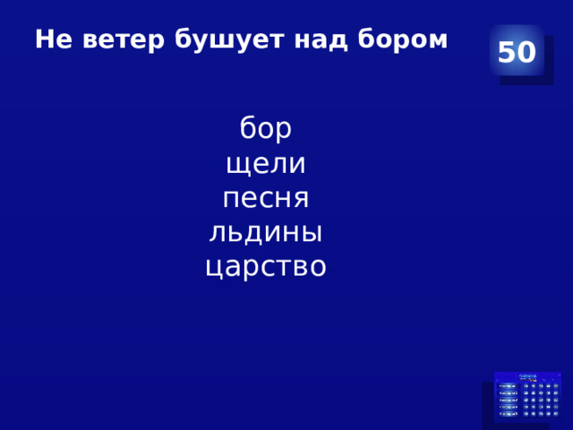 Не ветер бушует над бором   50 бор щели песня льдины царство 