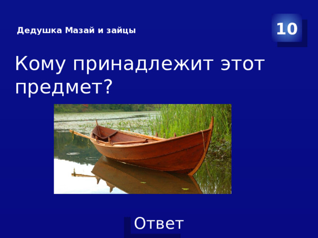  Дедушка Мазай и зайцы    10 Кому принадлежит этот предмет? 