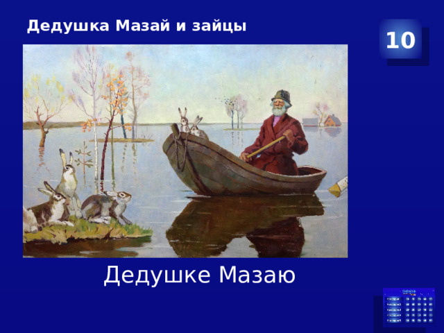 Дедушка Мазай и зайцы    10 Дедушке Мазаю  
