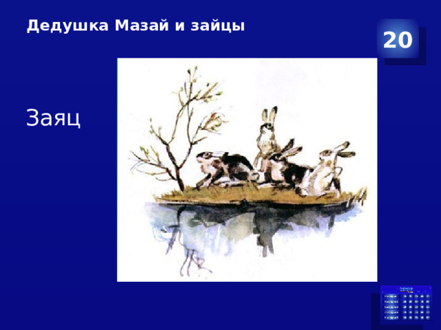 Дедушка Мазай и зайцы    20  Заяц 