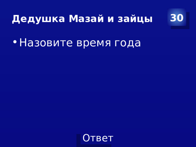 Дедушка Мазай и зайцы 30 Назовите время года 