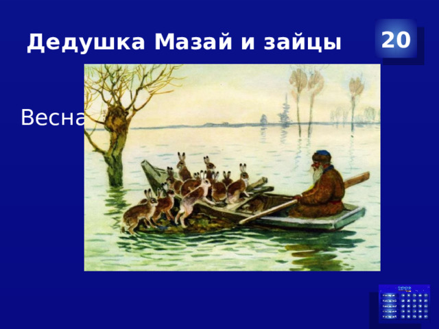 Дедушка Мазай и зайцы 20  Весна 