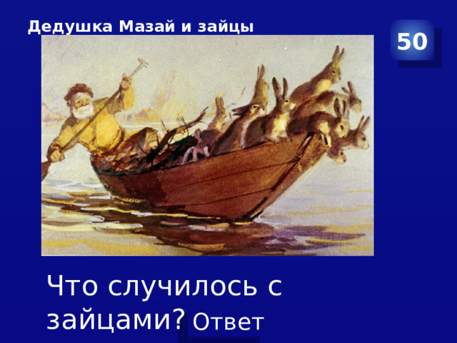 Дедушка Мазай и зайцы    50 Что случилось с зайцами?  