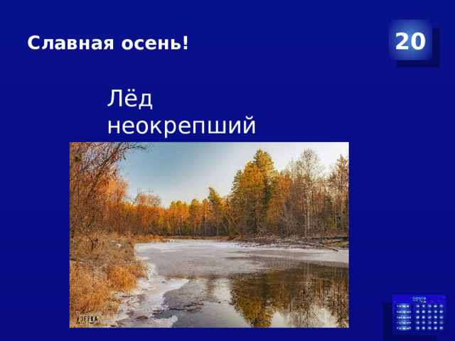 Славная осень! 20 Лёд неокрепший на речке студёной 