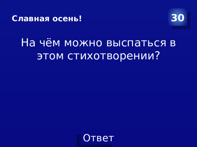 Славная осень! 30 На чём можно выспаться в этом стихотворении? 