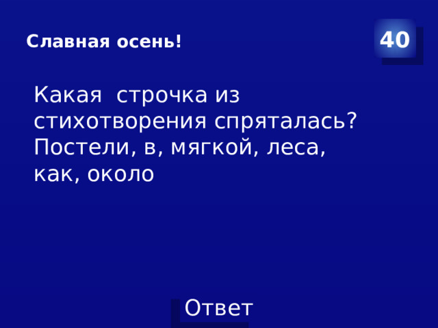 Славная осень! 40 Какая строчка из стихотворения спряталась? Постели, в, мягкой, леса, как, около 