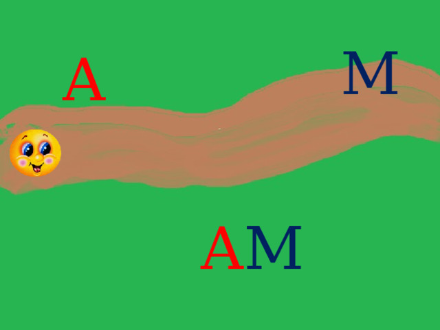 Песня шо ты лысый ам ам. Ам+ам+ам май. Мелстрой ам ам. Мелстрой ам ам Мем.