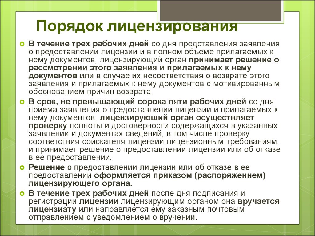 Документы необходимые для проведения. Порядок проведения процедуры лицензирования. Порядок лицензирования аптеки готовых лекарственных форм. Порядок предоставления лицензии. Порядок лицензирования предпринимательской деятельности.