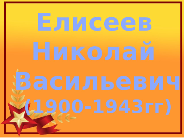 Елисеев  Николай Васильевич (1900-1943гг) 