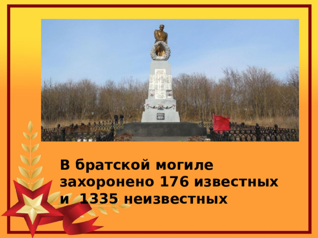 В братской могиле захоронено 176 известных и 1335 неизвестных 