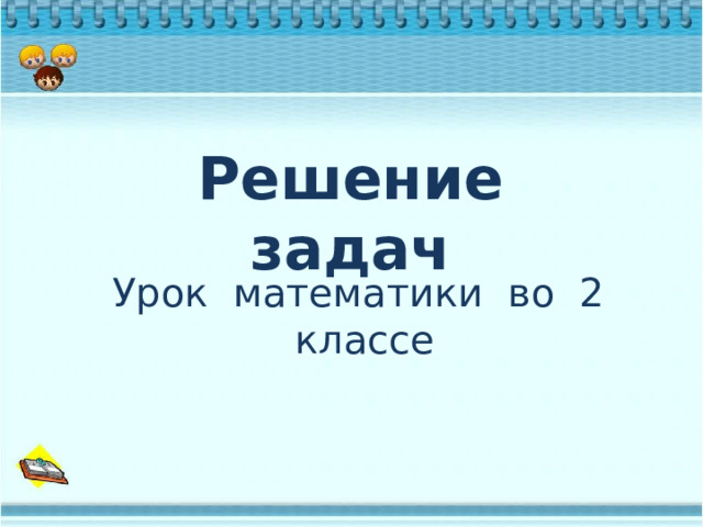 Решение задач Урок математики во 2 классе 