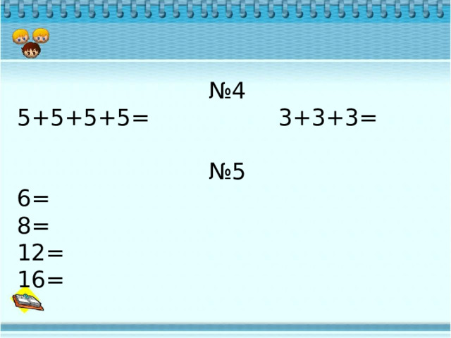 № 4 5+5+5+5= 3+3+3= № 5 6= 8= 12= 16= 