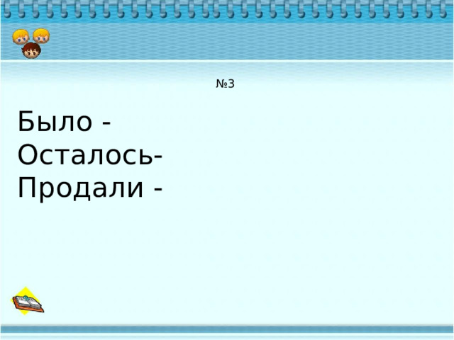 № 3 Было - Осталось- Продали - 