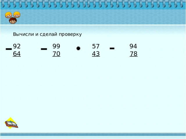 Вычисли и сделай проверку 92 99 57 94 64  70  43  78 