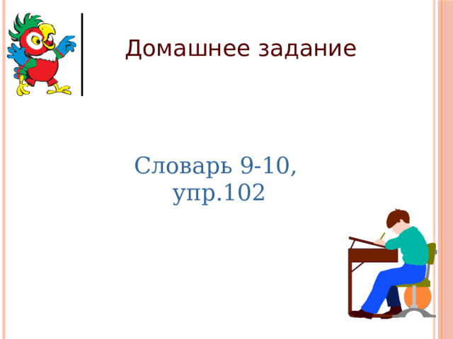 Домашнее задание Словарь 9-10, упр.102 
