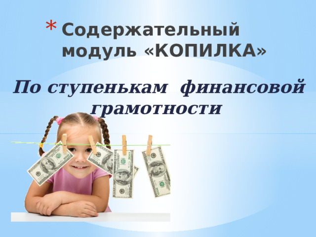 По ступенькам финансовой грамотности. По ступенькам финансовой грамотности. По ступенькам финансовой грамотности. Рациональное сберегательное поведение презентация. По ступенькам финансовой грамотности.