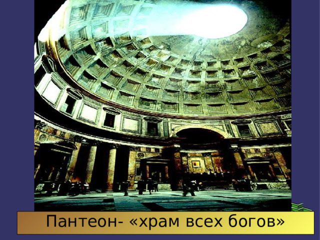 Пантеон- «храм всех богов» 