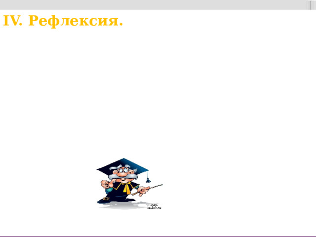 IV. Рефлексия. -Трудной ли была для вас тема? Что вы теперь знаете о деепричастии?  Что придает деепричастие предложению? Вывод: Деепричастие придаёт предложению больше динамики, точности, образности, то есть того, о чём говорилось в эпиграфе к уроку. 