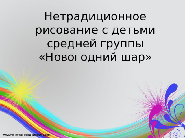 Нетрадиционное рисование с детьми средней группы «Новогодний шар» 