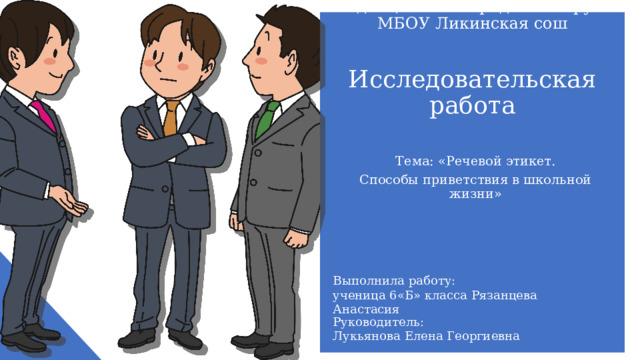 Проект на тему способы приветствия в нашей жизни 6 класс