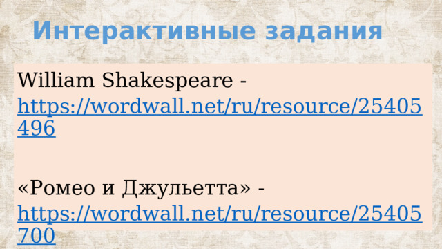 Интерактивные задания William Shakespeare - https://wordwall.net/ru/resource/25405496 «Ромео и Джульетта» - https://wordwall.net/ru/resource/25405700  