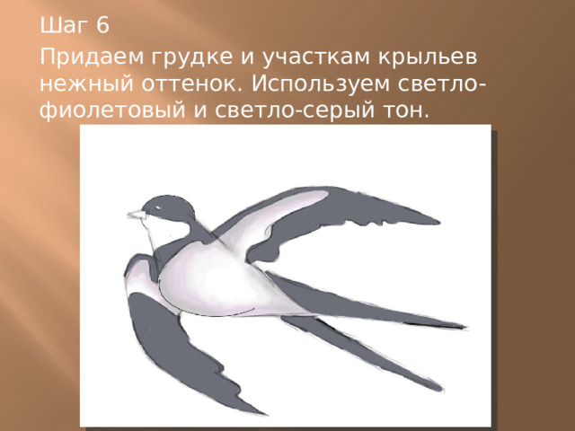 Шаг 6 Придаем грудке и участкам крыльев нежный оттенок. Используем светло-фиолетовый и светло-серый тон. 